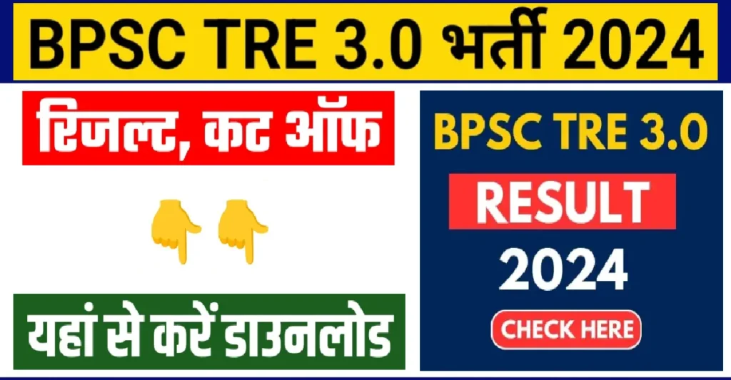 BPSC TRE 3.0 Result